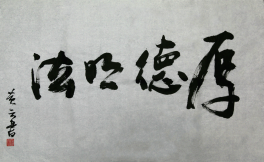 厚德明法
