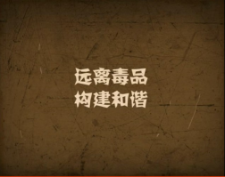 远离毒品 和谐社会