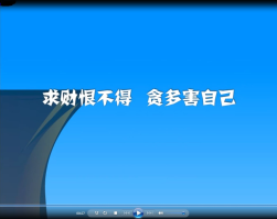 求财恨不得 贪多害自己