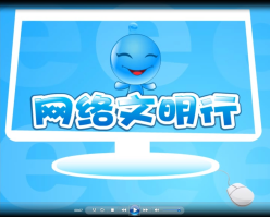 网络文明行
