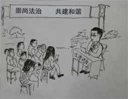 崇尚法治 共建和谐