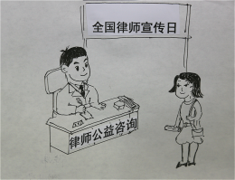 全国律师宣传日