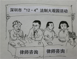 深圳市“12.4”法制大观园活动