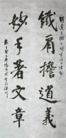 书法《铁肩担道义 妙笔著文章》