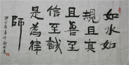 书法《是为律师》