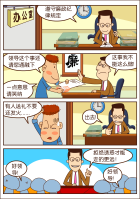 廉洁漫画