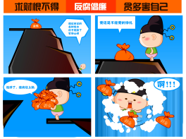 反腐倡廉漫画