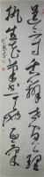 书法作品