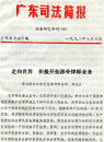广东司法简报