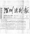 深圳法制报报导