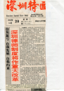 深圳特区报报导
